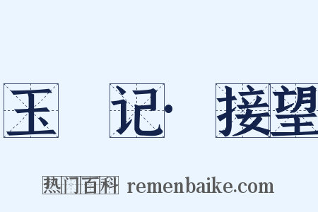 玉玦记·接望是什么意思的图片